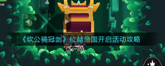 《坎公骑冠剑》拉赫帝国开启活动介绍
