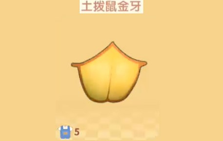 《摩尔庄园手游》土拨鼠金牙获得方式介绍