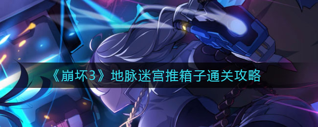 《崩坏3》地脉迷宫推箱子通关方法