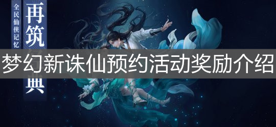 《梦幻新诛仙》预约活动奖励介绍