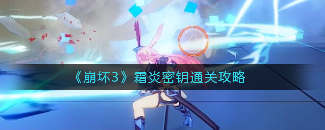 《崩坏3》霜炎密钥通关技巧