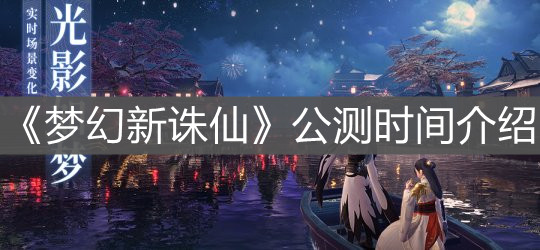 《梦幻新诛仙》公测时间介绍