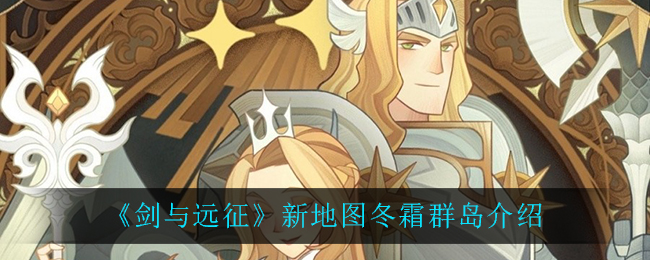 《剑与远征》新地图冬霜群岛详细