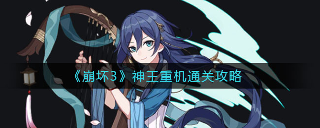 《崩坏3》神王重机通关方法
