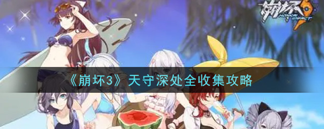 《崩坏3》天守深处全收集方法