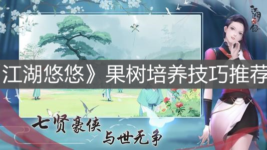 《江湖悠悠》果树培养技巧推荐