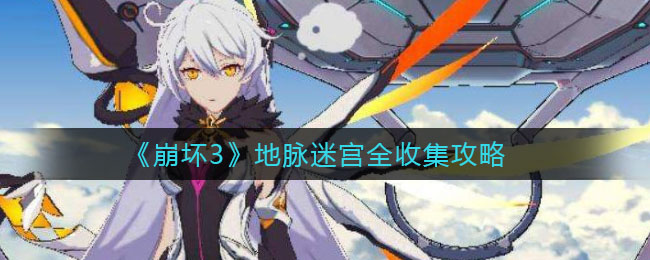 《崩坏3》地脉迷宫全收集方法