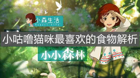 《小森生活》小咕噜猫咪最喜欢的食物解析