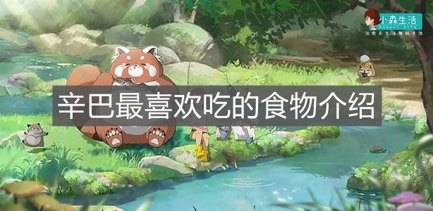 《小森生活》辛巴最喜欢吃的食物介绍