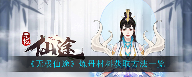 《无极仙途》炼丹材料获得方法讲解