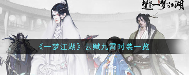 《一梦江湖》云赋九霄时装介绍