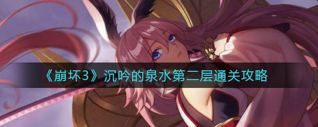 《崩坏3》沉吟的泉水第二层全收集方法