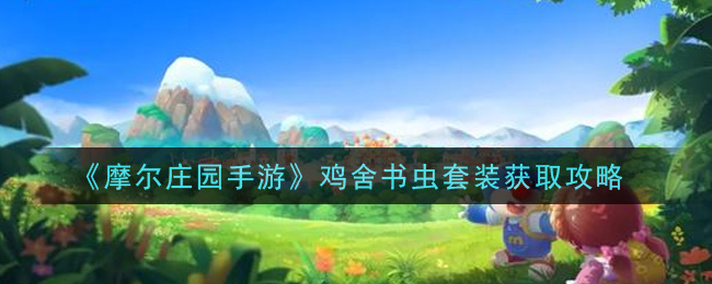 《摩尔庄园手游》鸡舍书虫套装获取方法