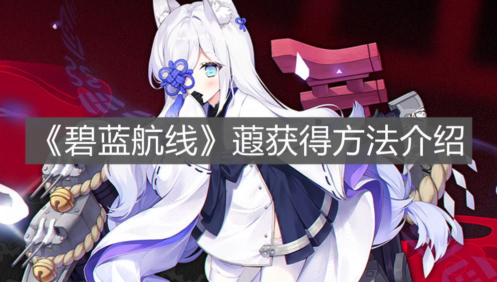 《碧蓝航线》蕸获得方法介绍