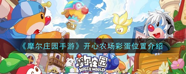 《摩尔庄园手游》开心农场彩蛋具体位置