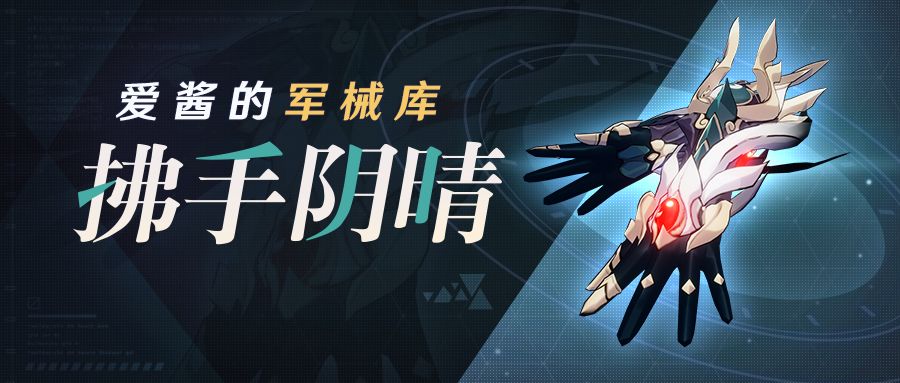 《崩坏3》拂手阴晴强度解析