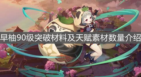 《原神手游》早柚90级突破材料及天赋素材数量介绍