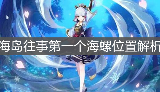 《原神手游》海岛往事第一个海螺位置解析