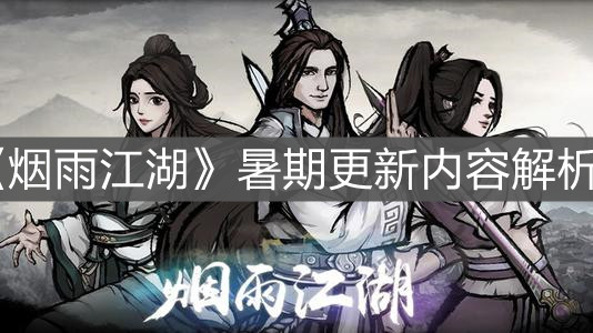 《烟雨江湖》暑期更新内容解析