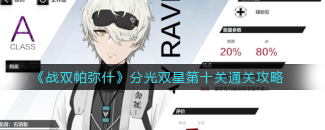 《战双帕弥什》分光双星第十关通关方法