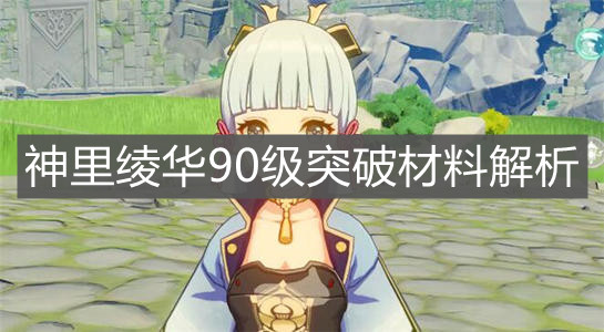 《原神手游》神里绫华90级突破材料解析