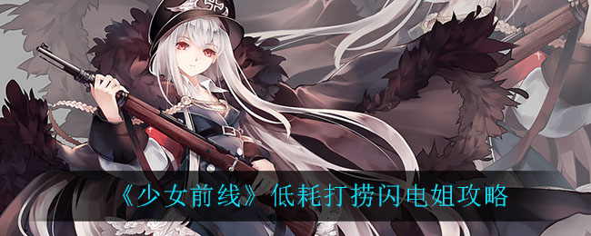 《少女前线》低耗打捞闪电姐介绍
