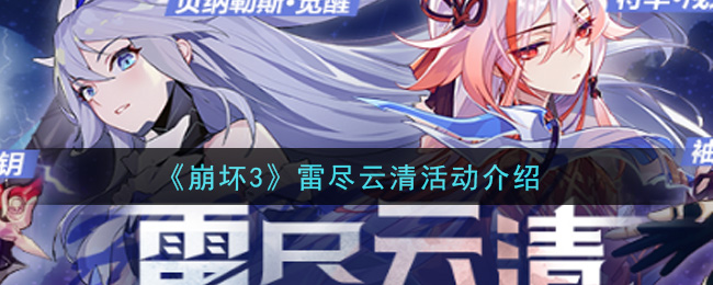 《崩坏3》雷尽云清活动一览