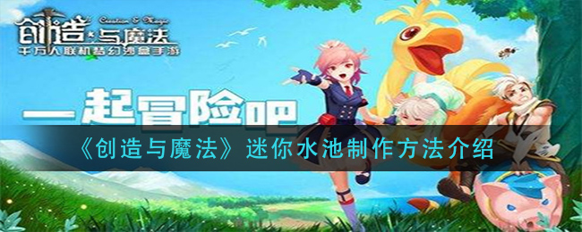 《创造与魔法》迷你水池制作方法讲解