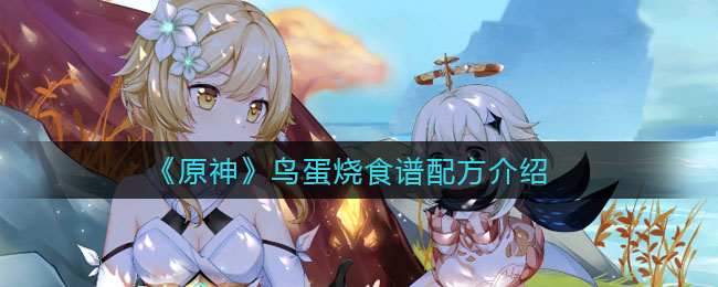 《原神》鸟蛋烧食谱配方一览
