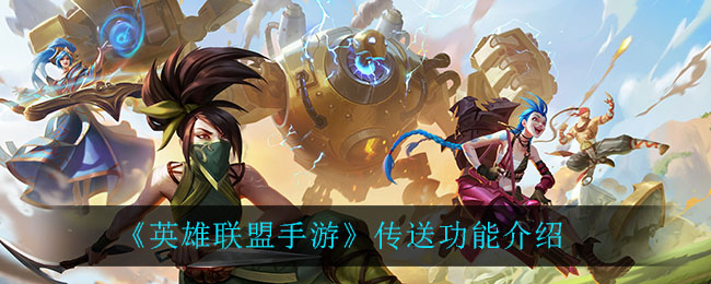 《英雄联盟手游》传送功能讲解