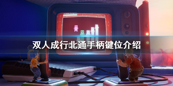 《双人成行》北通阿修罗3手柄怎么用？北通手柄键位介绍
