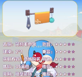 《摩尔庄园》手游简约毛巾架详解