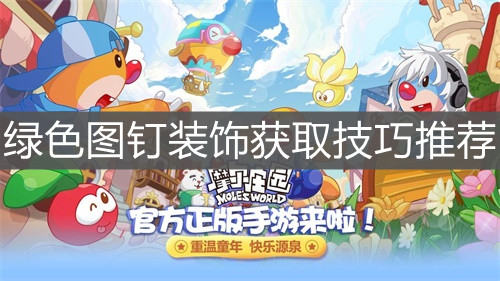 《摩尔庄园手游》绿色图钉装饰获取技巧推荐