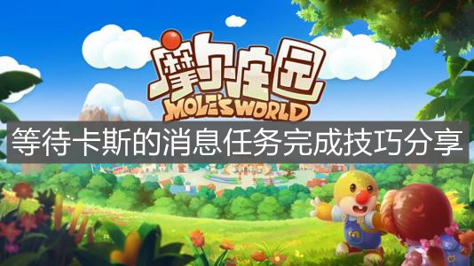 《摩尔庄园手游》等待卡斯的消息任务完成技巧分享