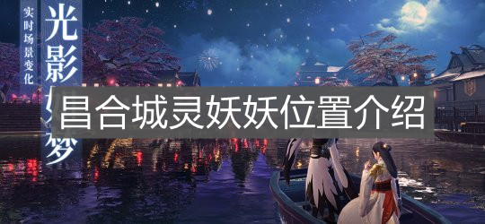 《梦幻新诛仙》昌合城灵妖妖位置介绍