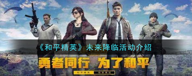 《和平精英》未来降临活动一览