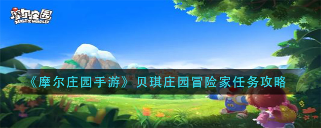 《摩尔庄园手游》贝琪庄园冒险家任务完成方法