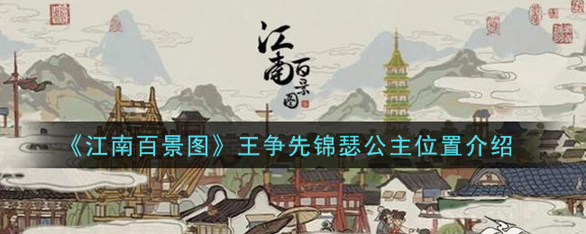 《江南百景图》锦瑟公主详细位置