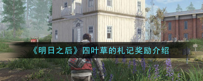 《明日之后》四叶草的札记奖励详解