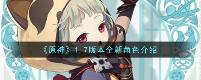 《原神》1.7版本全新角色一览