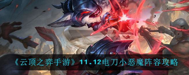 《云顶之弈手游》11.12电刀小恶魔阵容推荐