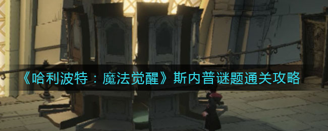 《哈利波特：魔法觉醒》斯内普谜题通关方法
