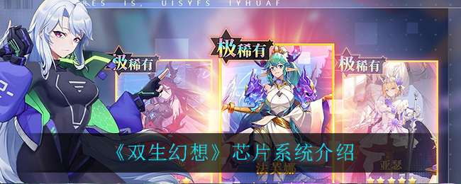 《双生幻想》芯片系统一览