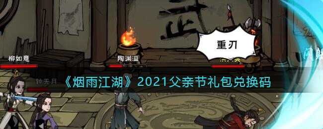 《烟雨江湖》2021父亲节礼包兑换码介绍