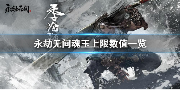 《永劫无间》魂玉上限是多少？魂玉上限数值一览