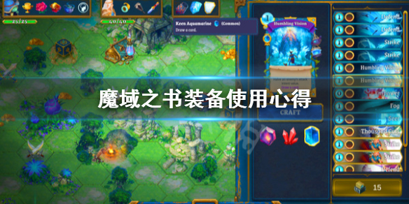 《魔域之书》装备怎么用？装备使用心得
