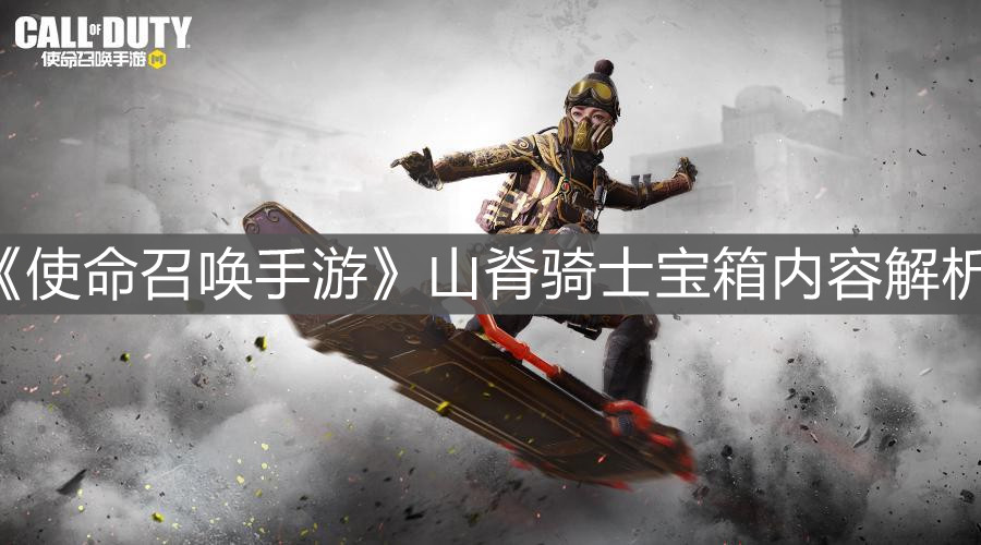 《使命召唤手游》山脊骑士宝箱内容解析