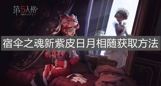 《第五人格》宿伞之魂新紫皮日月相随获取方法