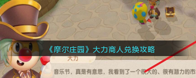 《摩尔庄园》大力商人兑换推荐
