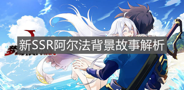 《梦幻模拟战》新SSR阿尔法背景故事解析